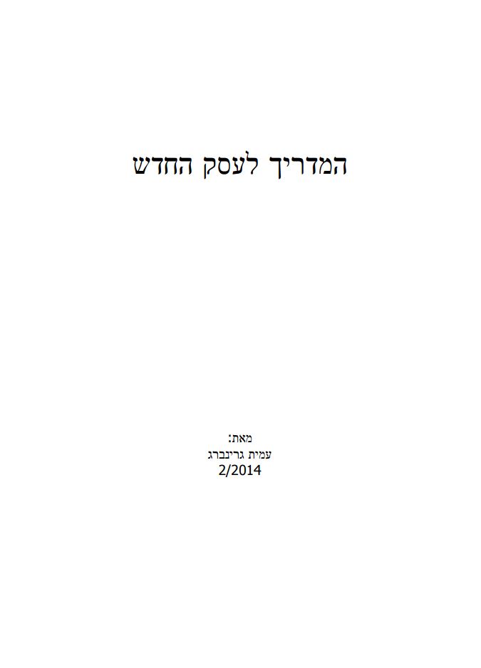 המדריך לעסק החדש