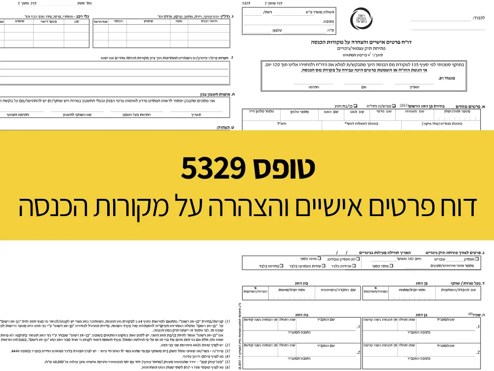 טופס 5329 - דוח פרטים אישיים והצהרה על מקורות הכנסה