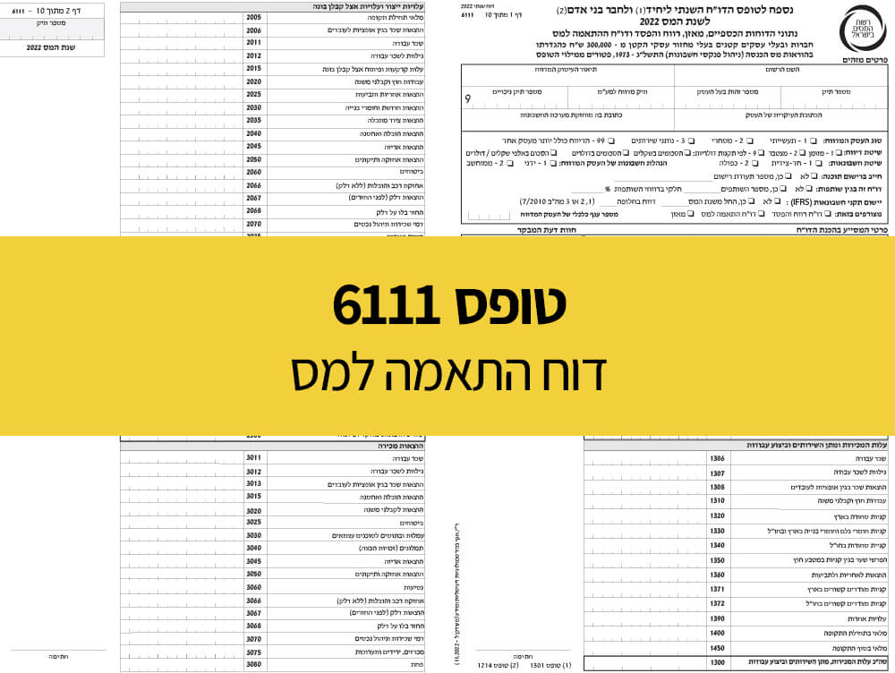 טופס 6111 - דוח התאמה למס